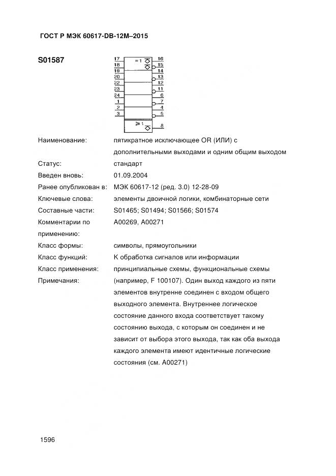 ГОСТ Р МЭК 60617-DB-12M-2015, страница 1602