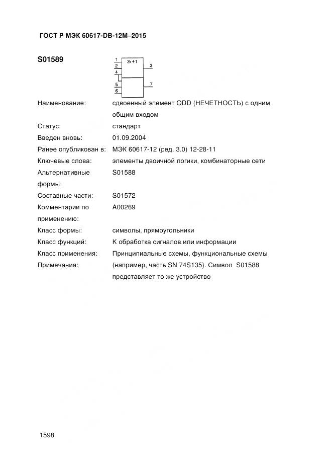 ГОСТ Р МЭК 60617-DB-12M-2015, страница 1604