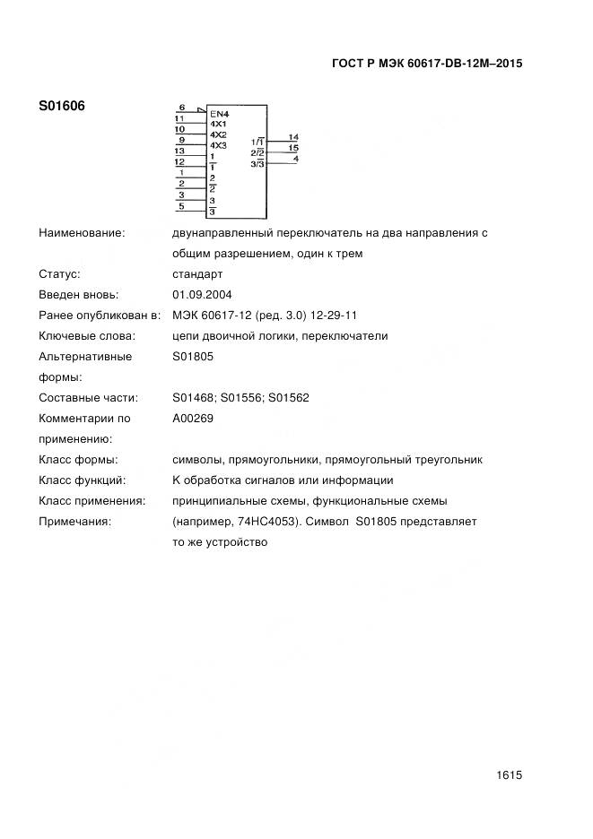 ГОСТ Р МЭК 60617-DB-12M-2015, страница 1621