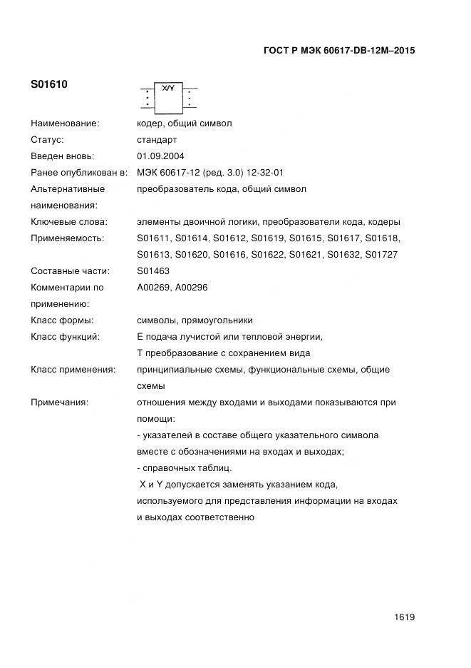 ГОСТ Р МЭК 60617-DB-12M-2015, страница 1625