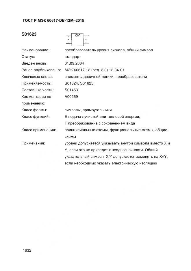 ГОСТ Р МЭК 60617-DB-12M-2015, страница 1638