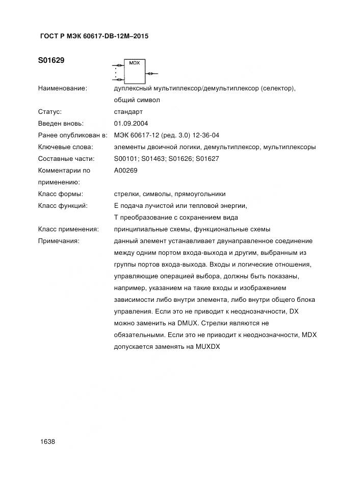 ГОСТ Р МЭК 60617-DB-12M-2015, страница 1644
