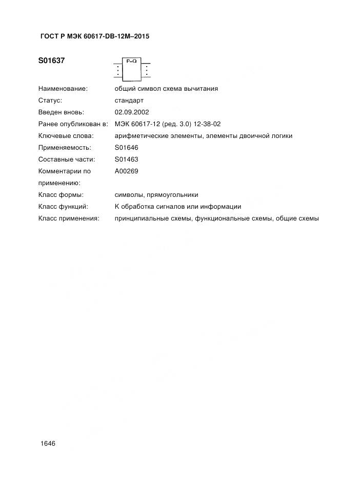 ГОСТ Р МЭК 60617-DB-12M-2015, страница 1652