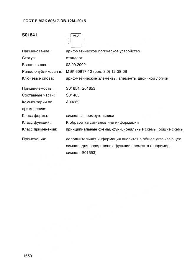 ГОСТ Р МЭК 60617-DB-12M-2015, страница 1656