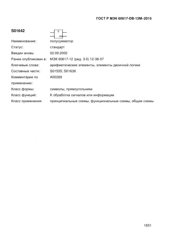 ГОСТ Р МЭК 60617-DB-12M-2015, страница 1657