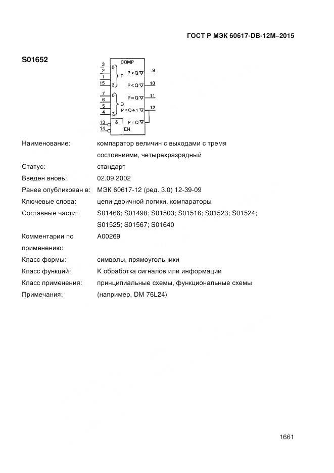 ГОСТ Р МЭК 60617-DB-12M-2015, страница 1667