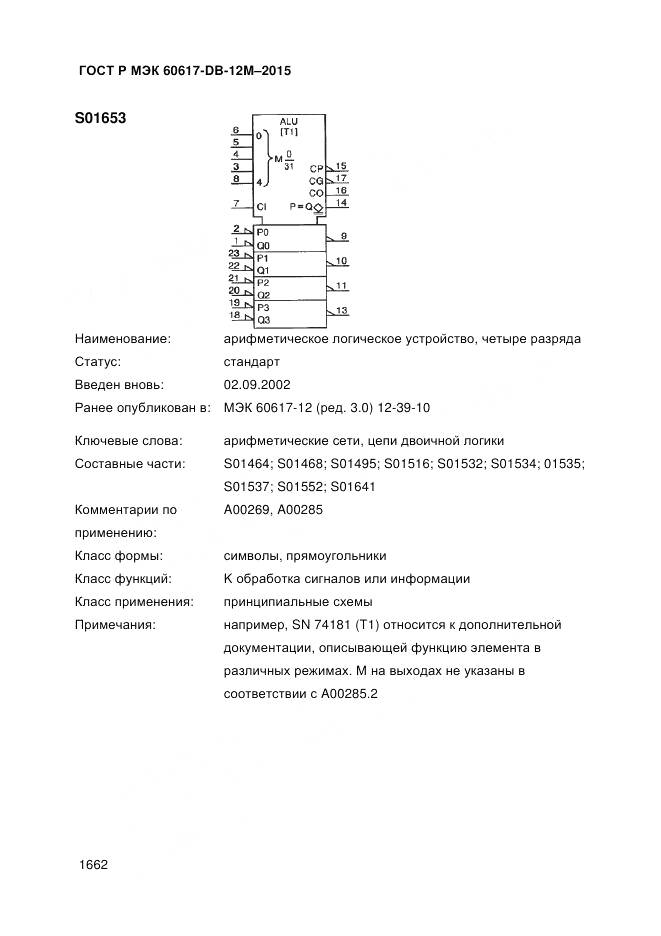 ГОСТ Р МЭК 60617-DB-12M-2015, страница 1668