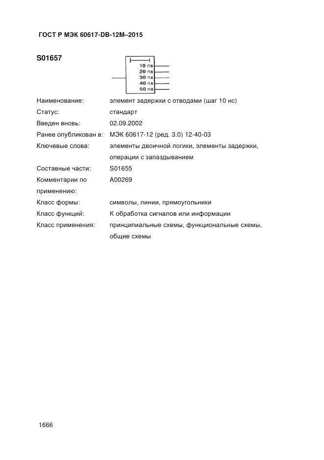 ГОСТ Р МЭК 60617-DB-12M-2015, страница 1672