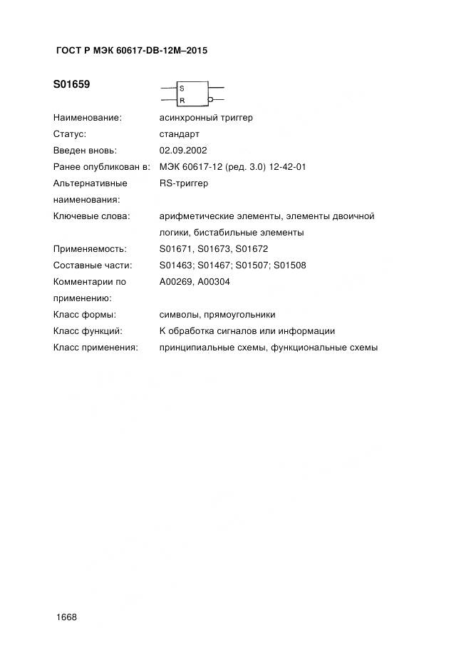 ГОСТ Р МЭК 60617-DB-12M-2015, страница 1674