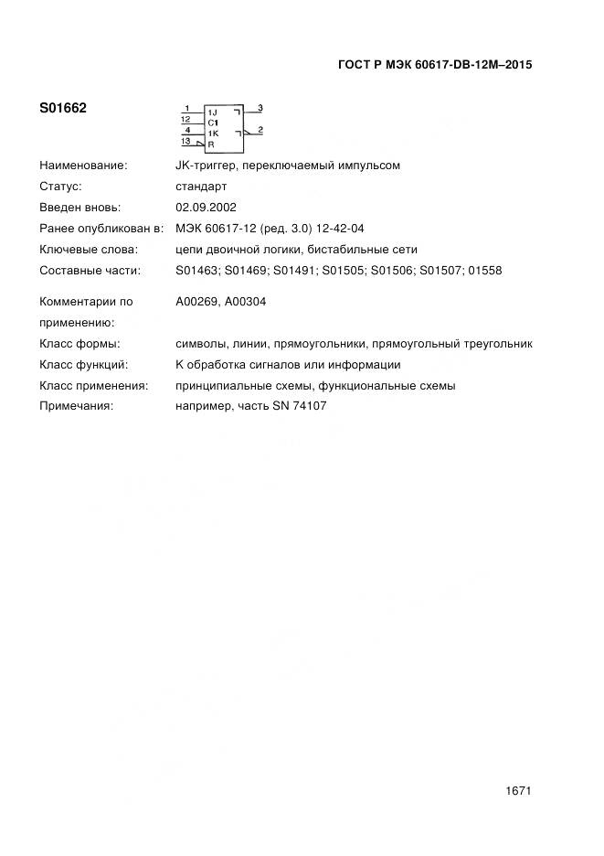 ГОСТ Р МЭК 60617-DB-12M-2015, страница 1677