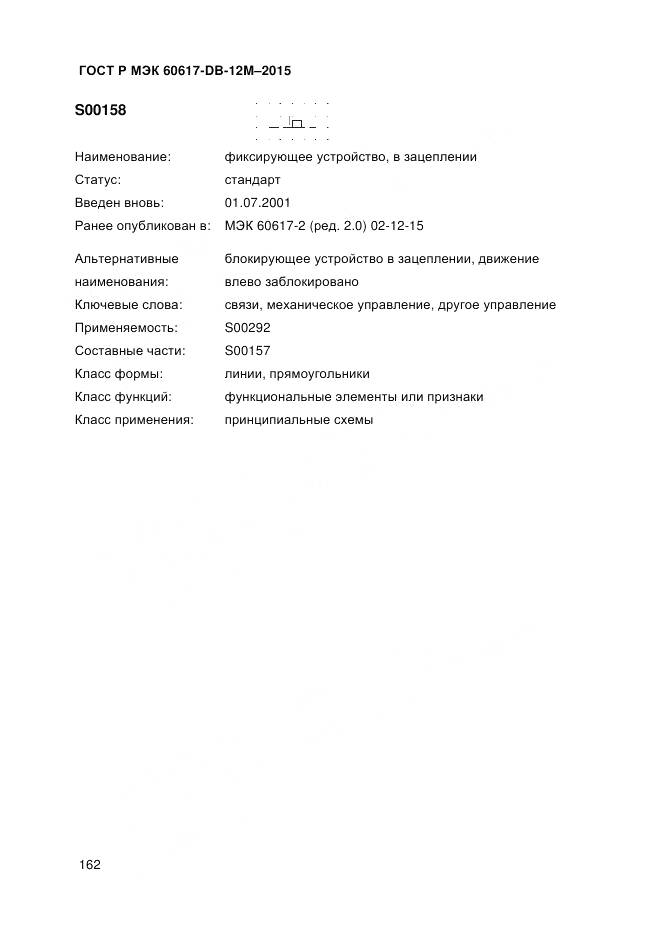 ГОСТ Р МЭК 60617-DB-12M-2015, страница 168