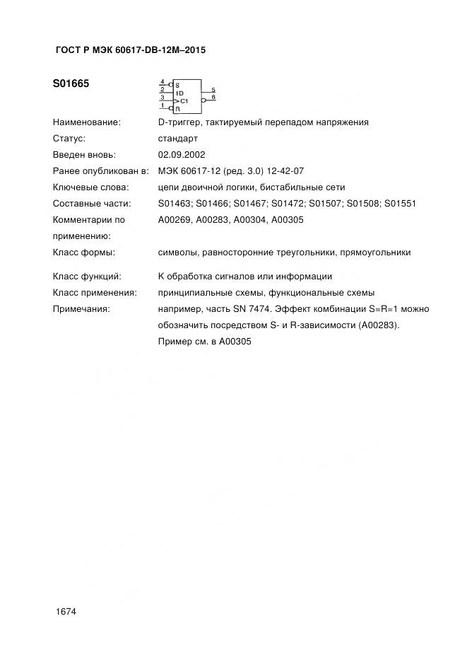 ГОСТ Р МЭК 60617-DB-12M-2015, страница 1680