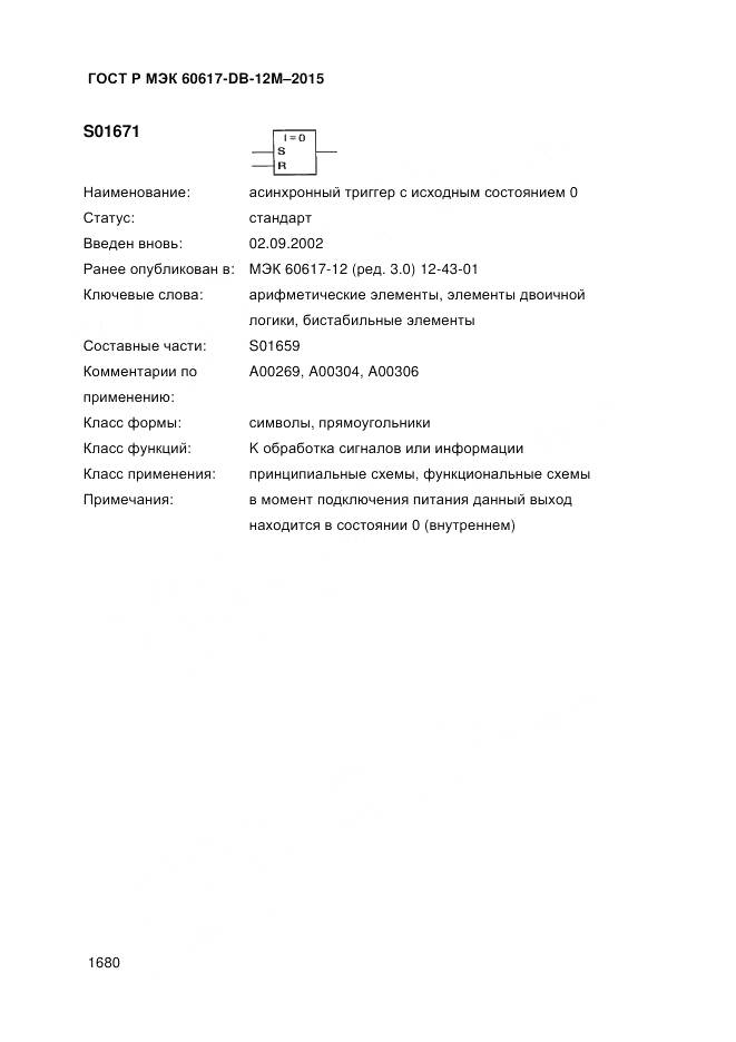 ГОСТ Р МЭК 60617-DB-12M-2015, страница 1686