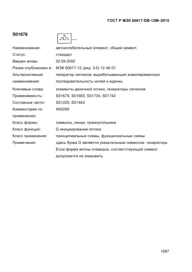ГОСТ Р МЭК 60617-DB-12M-2015, страница 1693