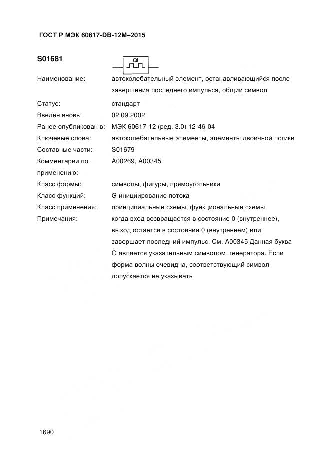 ГОСТ Р МЭК 60617-DB-12M-2015, страница 1696