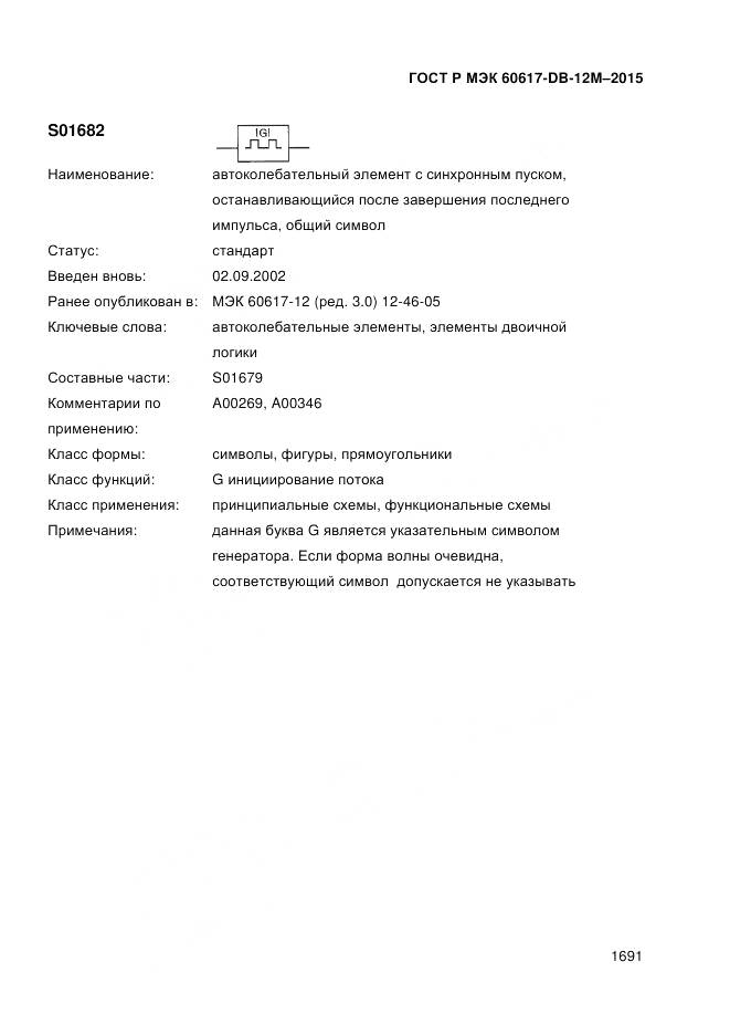 ГОСТ Р МЭК 60617-DB-12M-2015, страница 1697