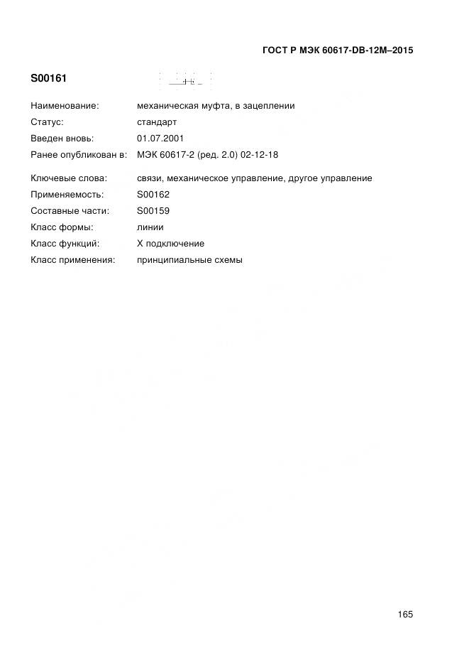 ГОСТ Р МЭК 60617-DB-12M-2015, страница 171