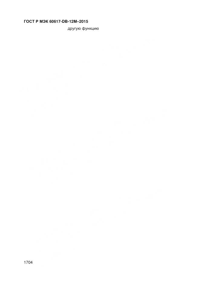 ГОСТ Р МЭК 60617-DB-12M-2015, страница 1710