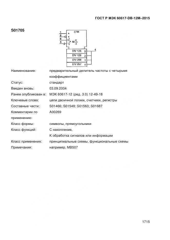 ГОСТ Р МЭК 60617-DB-12M-2015, страница 1721