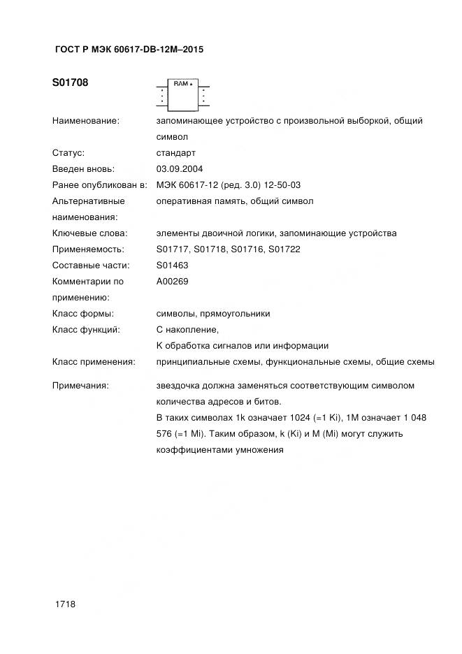 ГОСТ Р МЭК 60617-DB-12M-2015, страница 1724
