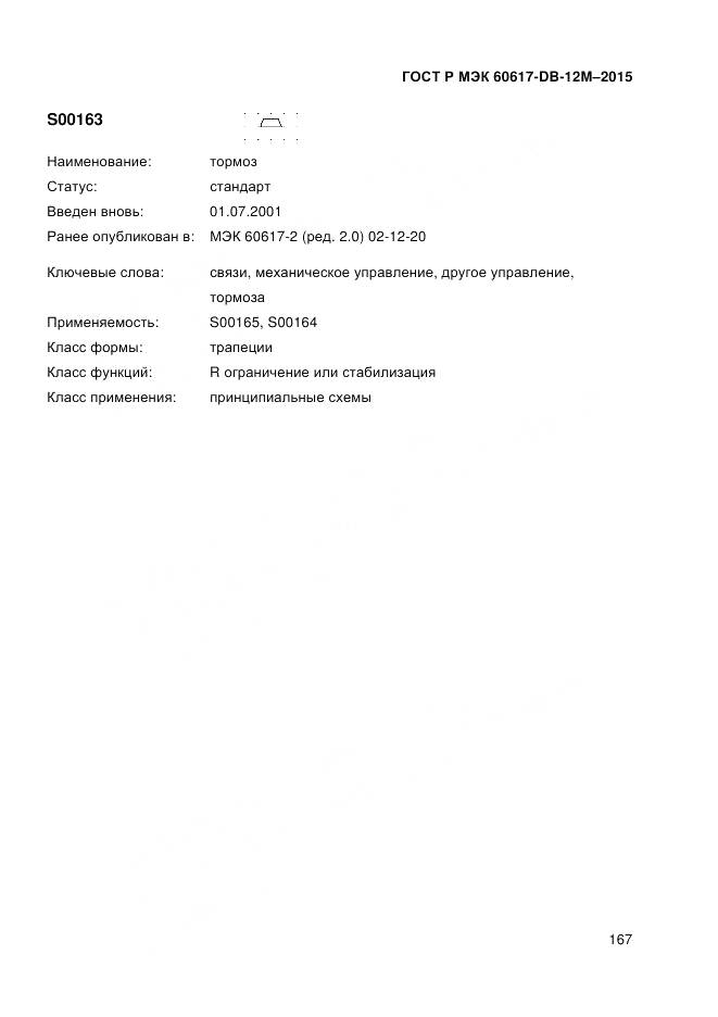 ГОСТ Р МЭК 60617-DB-12M-2015, страница 173
