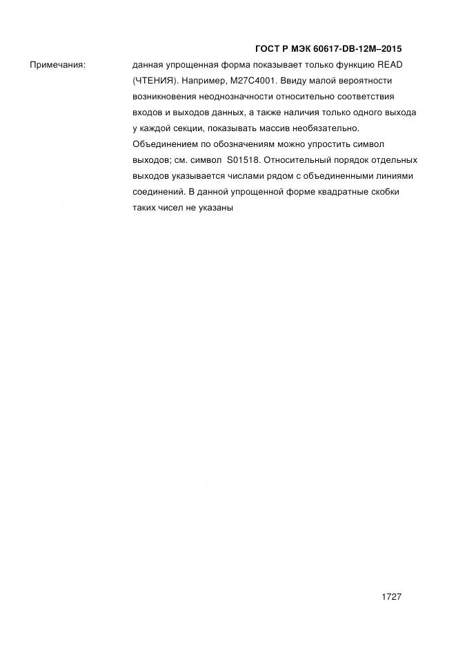 ГОСТ Р МЭК 60617-DB-12M-2015, страница 1733