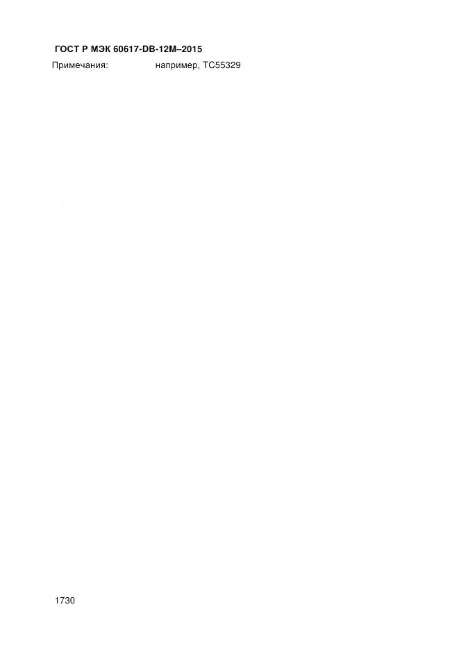 ГОСТ Р МЭК 60617-DB-12M-2015, страница 1736