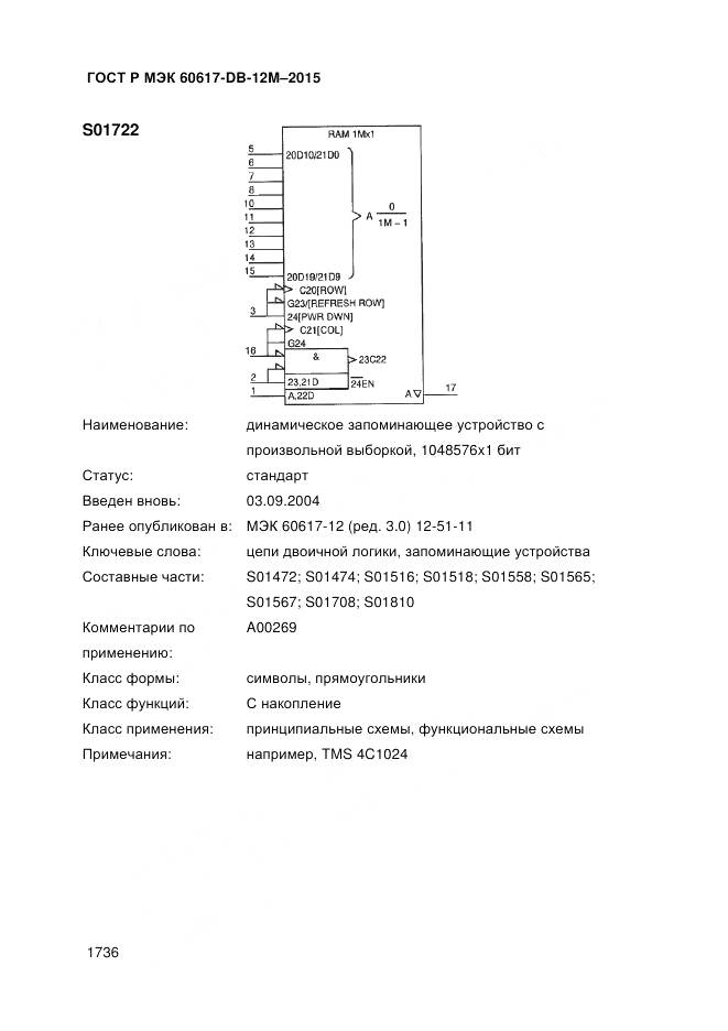 ГОСТ Р МЭК 60617-DB-12M-2015, страница 1742