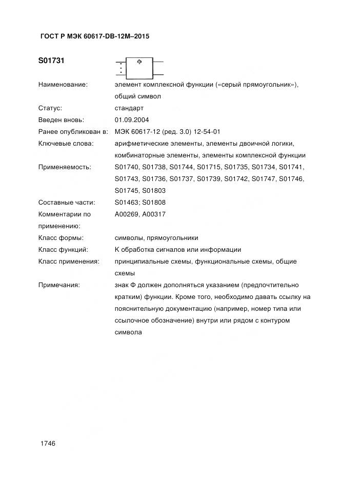 ГОСТ Р МЭК 60617-DB-12M-2015, страница 1752