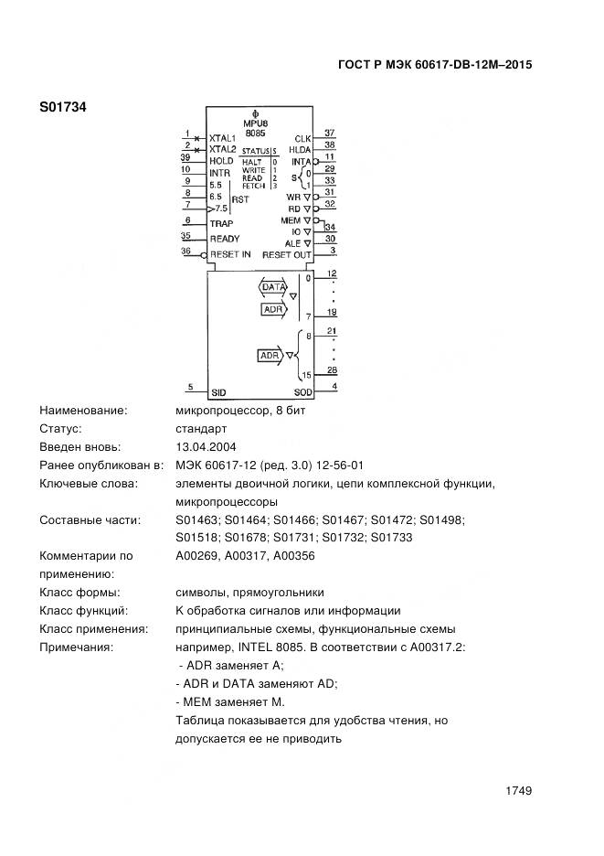 ГОСТ Р МЭК 60617-DB-12M-2015, страница 1755