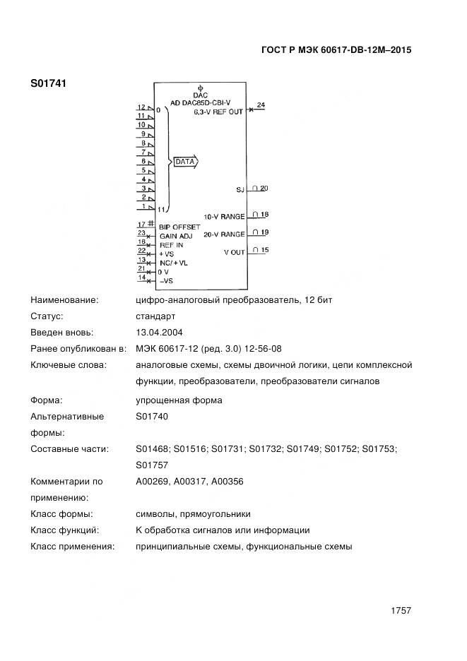 ГОСТ Р МЭК 60617-DB-12M-2015, страница 1763