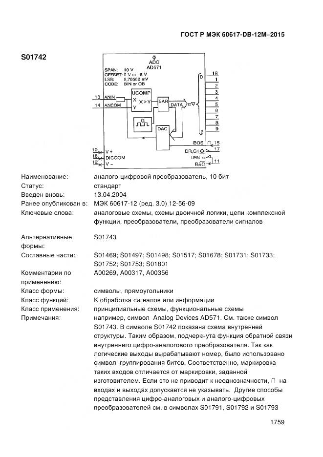 ГОСТ Р МЭК 60617-DB-12M-2015, страница 1765
