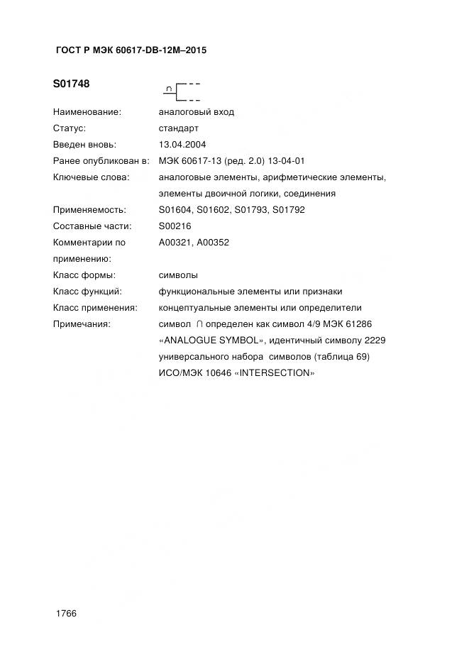 ГОСТ Р МЭК 60617-DB-12M-2015, страница 1772