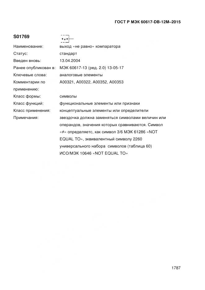 ГОСТ Р МЭК 60617-DB-12M-2015, страница 1793