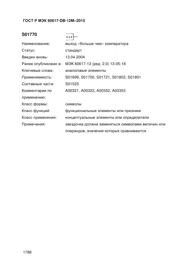 ГОСТ Р МЭК 60617-DB-12M-2015, страница 1794