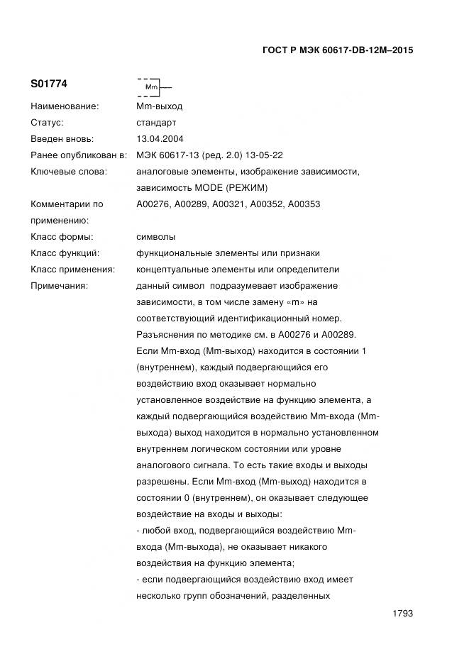 ГОСТ Р МЭК 60617-DB-12M-2015, страница 1799