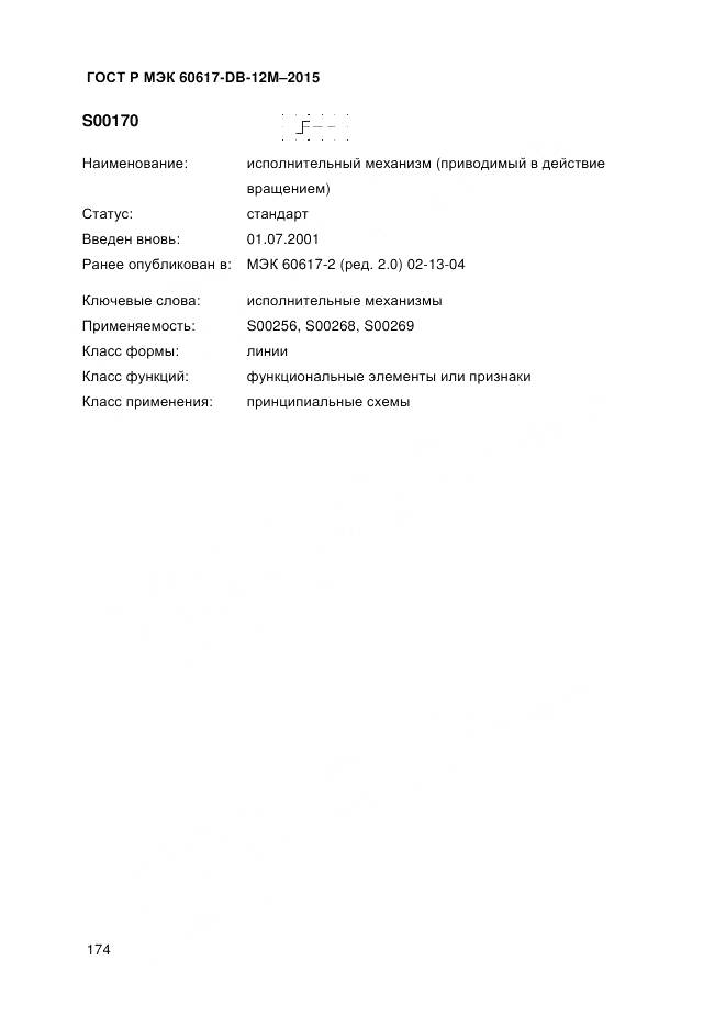 ГОСТ Р МЭК 60617-DB-12M-2015, страница 180