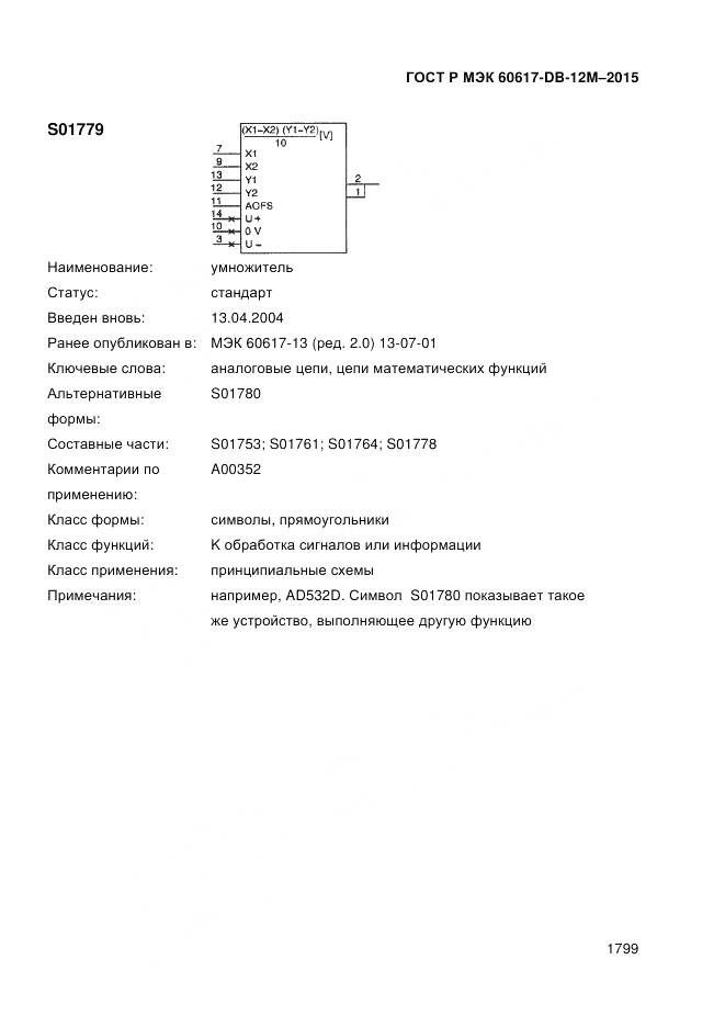 ГОСТ Р МЭК 60617-DB-12M-2015, страница 1805