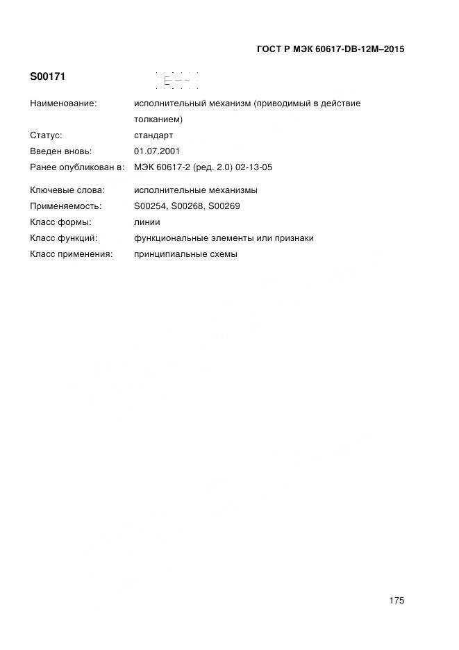 ГОСТ Р МЭК 60617-DB-12M-2015, страница 181