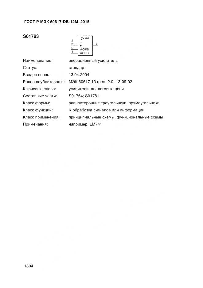 ГОСТ Р МЭК 60617-DB-12M-2015, страница 1810