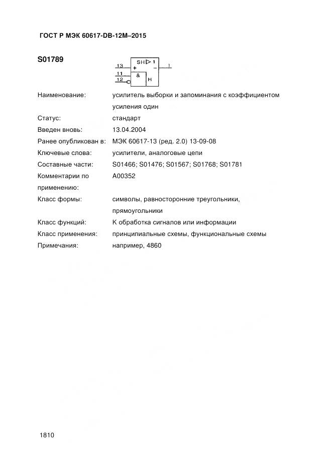 ГОСТ Р МЭК 60617-DB-12M-2015, страница 1816