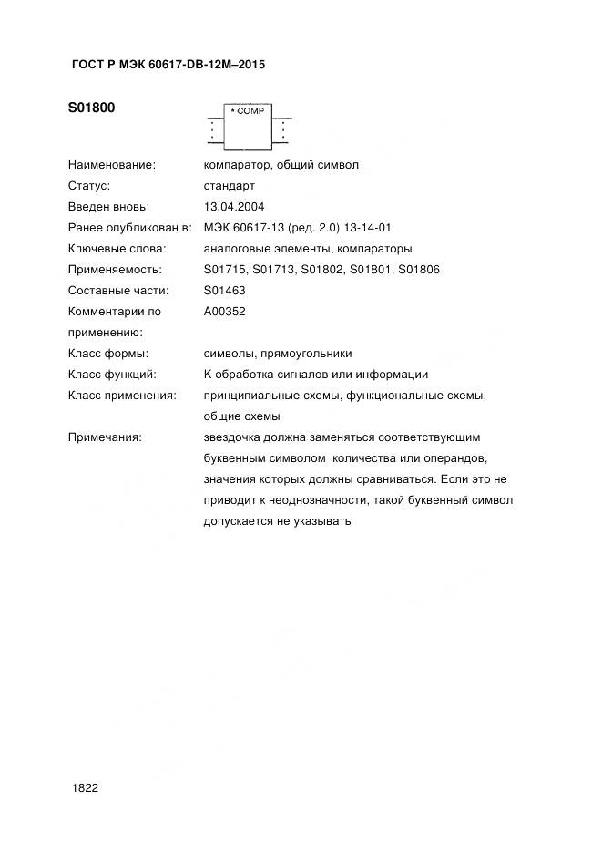 ГОСТ Р МЭК 60617-DB-12M-2015, страница 1828