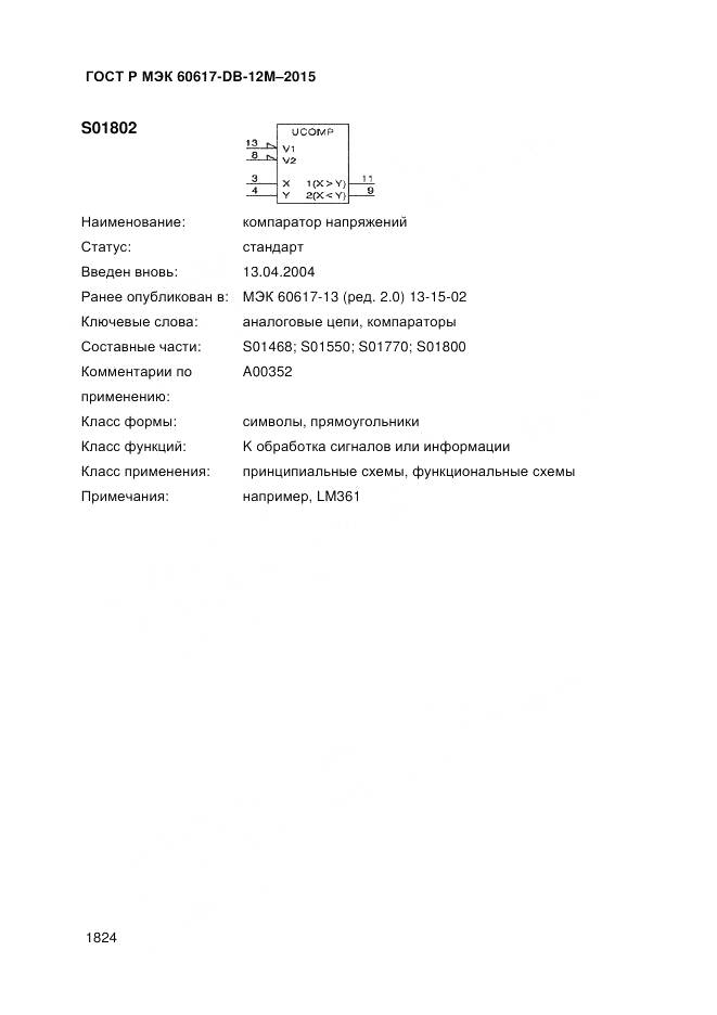 ГОСТ Р МЭК 60617-DB-12M-2015, страница 1830