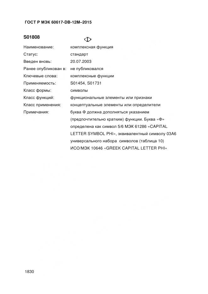 ГОСТ Р МЭК 60617-DB-12M-2015, страница 1836