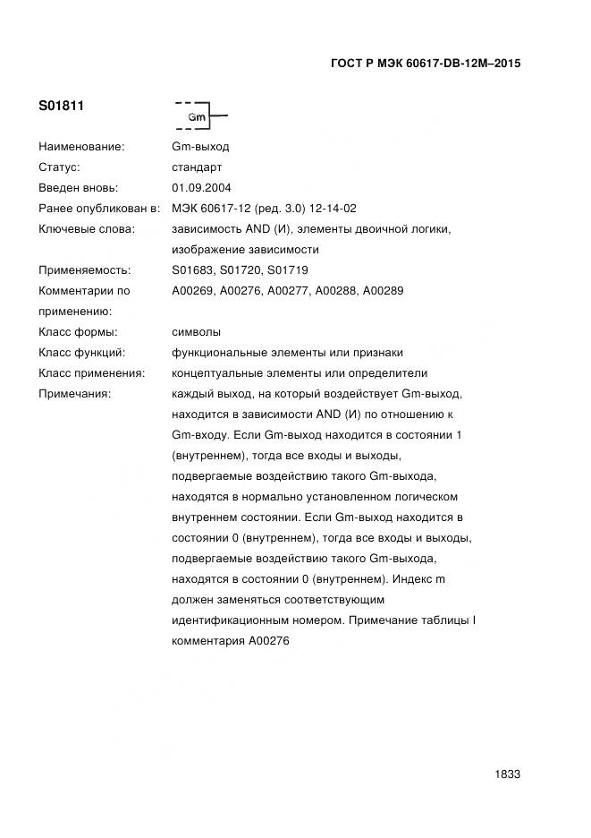 ГОСТ Р МЭК 60617-DB-12M-2015, страница 1839