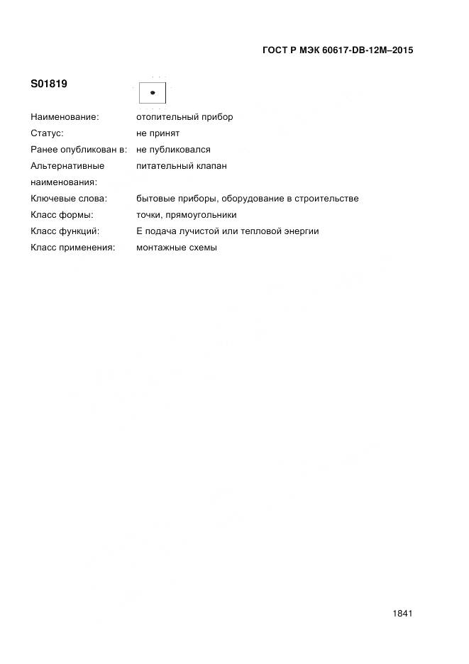 ГОСТ Р МЭК 60617-DB-12M-2015, страница 1847