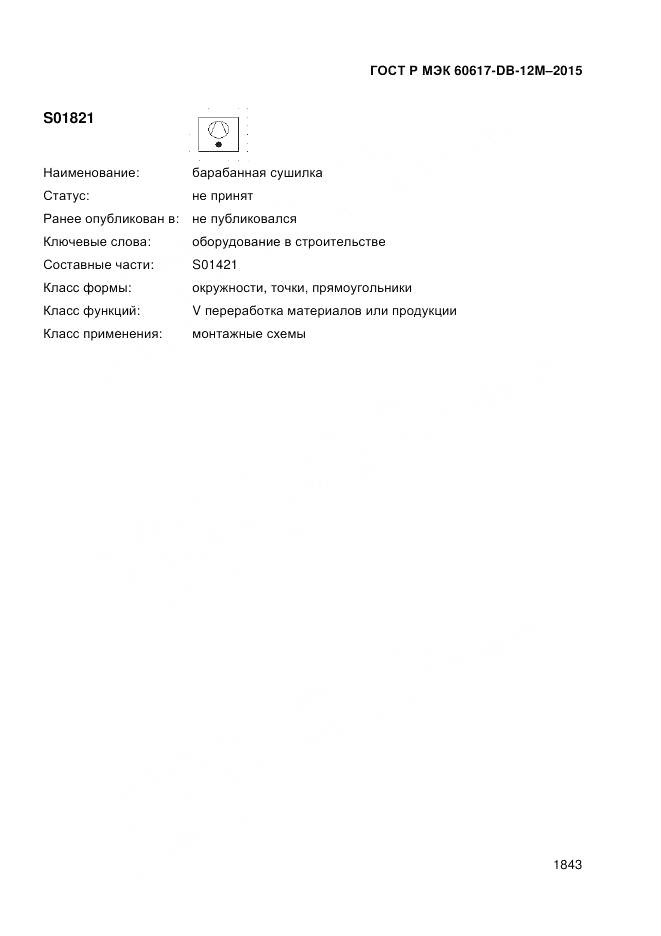 ГОСТ Р МЭК 60617-DB-12M-2015, страница 1849