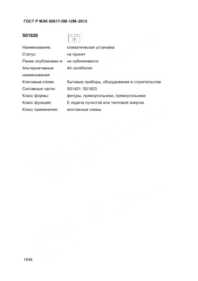 ГОСТ Р МЭК 60617-DB-12M-2015, страница 1854