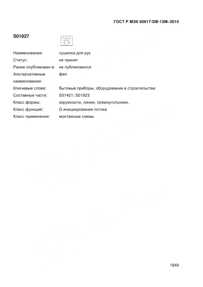 ГОСТ Р МЭК 60617-DB-12M-2015, страница 1855