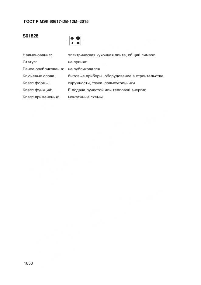 ГОСТ Р МЭК 60617-DB-12M-2015, страница 1856